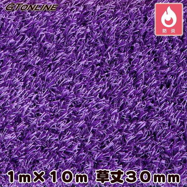 カラー人工芝 クローバーターフ カラータイプ パープル 1m×10m 草丈30mm（プロ仕様・防炎試験適合）