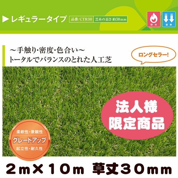 【法人様限定商品】リアル人工芝 クローバーターフ レギュラータイプ グリーン 2m×10m 草丈30mm（プロ仕様・防炎試験適合・遮熱素材）