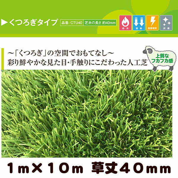 ＼16日1:59まで!全商品に使える1,000円クーポンばら撒き中／ リアル人工芝 クローバーターフ くつろぎタイプ 1m×10m 草丈40mm（プロ仕様・防炎試験適合・遮熱素材・耐静電気素材・抗菌成分配合）