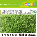 \本日250円OFF+P2倍/ リアル人工芝 クローバーターフ くつろぎタイプ 1m×10m 草丈40mm ( プロ仕様 防炎試験適合 遮熱素材 耐静電気素材 抗菌成分配合 )