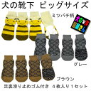 \本日最終300円オフ/ 犬用靴下 ビッグサイズ ドッグソックス 滑り止めゴム付き ( 中型犬 大型犬サイズ ) 【 送料無料 】 犬服 犬の服