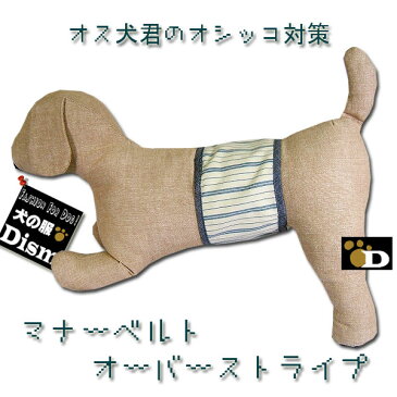 犬服 マナーベルト・オーバーストライプ（小型犬・中型犬用）【メール便なら送料無料】