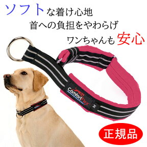 ＼24日20時から4時間がお得!600円クーポン更にPアップ／ 犬 首輪 コンフォートフレックス リミテッドスリップカラー ベリー （ 小型犬 中型犬 大型犬用 ） 【 送料無料 】 ハーフチョーク