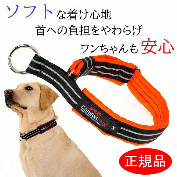 ＼Pアップ!全商品に使える800円クーポン配布中／ 犬 首輪 コンフォートフレックス リミテッドスリップカラー ネオンオレンジ （ 小型犬 中型犬 大型犬用 ） 【 送料無料 】 ハーフチョーク おしゃれ