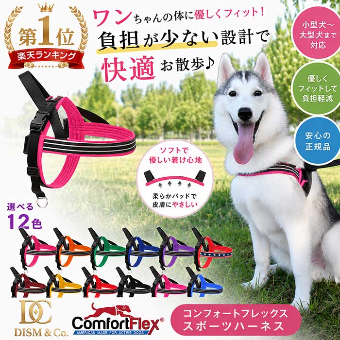犬 ハーネス コンフォートフレックス スポーツハーネス 胴輪 負担が少ない 抜けにくい 痛くない 反射 丈夫 洗える 小型犬 中型犬 大型犬 チワワ トイプードル 柴犬 ゴールデンレトリバー ダックス パグ ComfortFlex