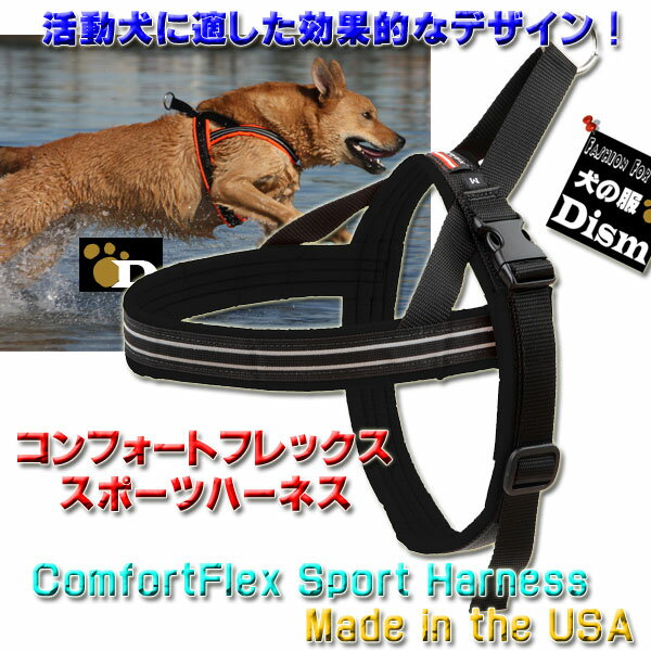 ＼Pアップ!全商品に使える660円クーポン配布中／ 犬用ハーネス コンフォートフレックス スポーツハーネス ブラック （ 中型犬 大型犬 超大型犬用 ） 【 送料無料 】 S SM M ML L XL XXLサイズ 胴輪