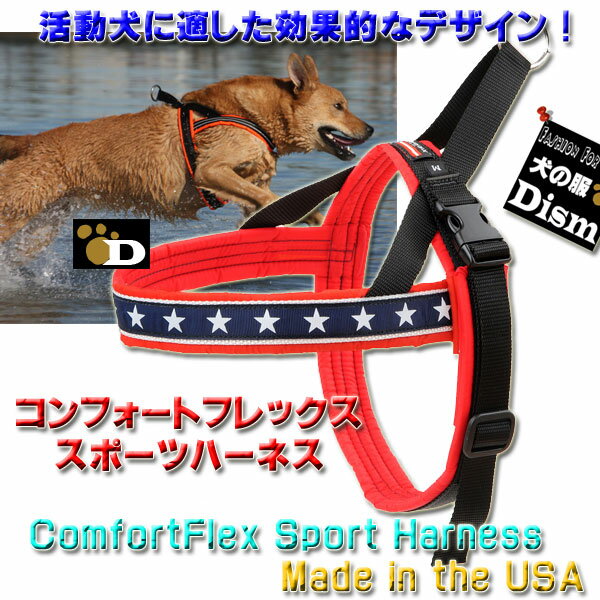 ＼Pアップ 全商品に使える800円クーポン配布中／ 犬用ハーネス コンフォートフレックス スポーツハーネス パトリオット 星条旗柄 （ 中型犬 大型犬 超大型犬用 ） 【 送料無料 】 S SM M ML L XL XXLサイズ 胴輪