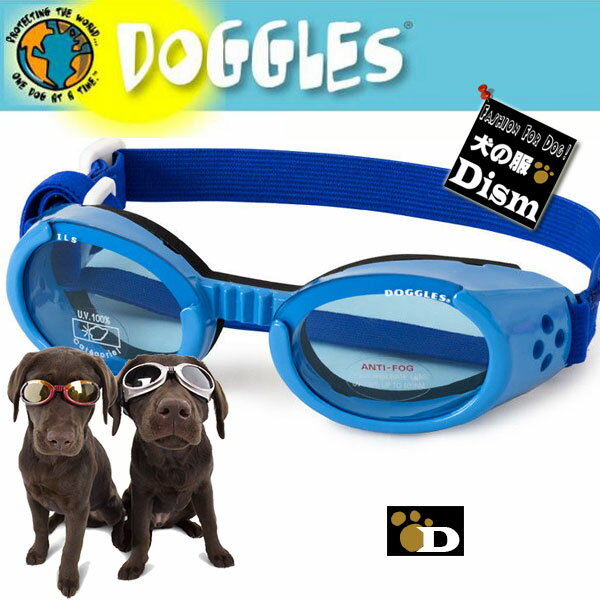 ＼本日最終日 ウィークエンドクーポン／ ドグルズ シャイニーブルー Doggles ILS（犬用ゴーグル サングラス）ドグルス 正規品 ilsゴーグル