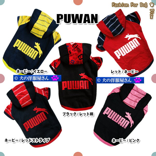 犬服 PUWAN あったかパーカー デカロ