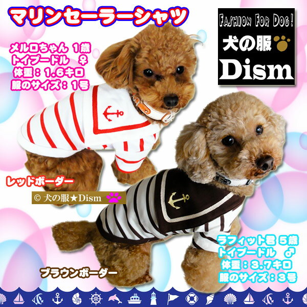 犬服 マリンセーラーシャツ（超小型犬・猫）【犬の服2点購入でメール便送料無料】 チワワ トイプードル ミニチュアダックス 柴犬