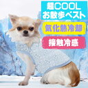 \本日最終300円オフ/ 犬服 マルカン 超COOL お散歩ベスト SS ( 超小型犬用 ) 冷感 夏服 チワワ ヨークシャテリア トイプードル ミニチュアダッ...