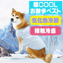 \本日最終300円オフ/ 犬服 マルカン 超COOL お散歩ベスト M ( 中型犬用 ) 冷感 夏服 柴犬 コーギー フレンチブルドッグ アメリカンコッカースパ...