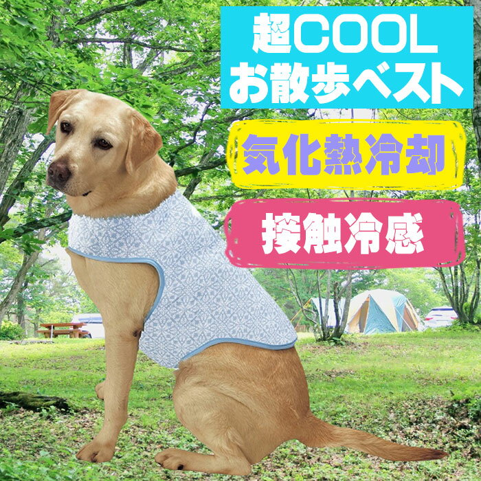 ＼使わな損!8/2は全商品に使える300円オフクーポン配布中／ 犬服 マルカン 超COOL お散歩ベスト L ( 大型犬用 ) 冷感 夏服 ゴールデンレトリバー ラブラドールレトリバー ダルメシアンのサムネイル