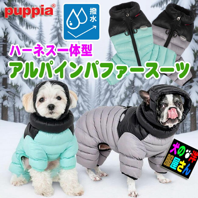 ＼本日限定10％OFF+P5倍／ PUPPIA 犬服 アルパインパファースーツ 防寒 撥水 中綿入り ハーネス一体型 冬用 背中開き 小型犬 中型犬 チワワ トイプードル ダックス 柴犬など パピア おしゃれ あったか [SS135]