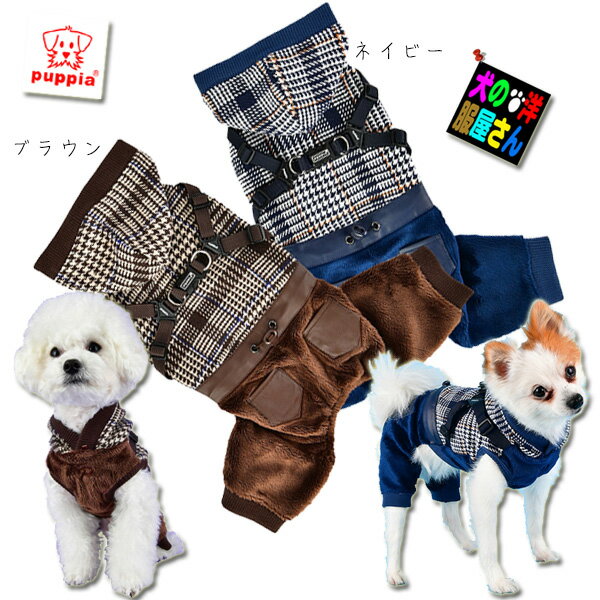 犬服 PUPPIA ハーネス一体型秋冬用ジャンプスーツ ベッカー XLサイズ（中型犬用）【メール便なら送料無料】つなぎ ロンパース 秋冬服 防寒着 パピア 柴犬 コーギー イタグレ スピッツ キャバリア ビーグル シェルティ ボーダーコリー ダルメシアン パグ等