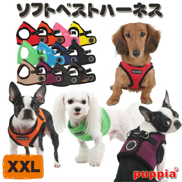 ＼Pアップ!全商品に使える800円クーポン配布中／ 犬 ハーネス PUPPIA ソフトベストハーネス XXL （ 中型犬用 ） パピア 胴輪 【 送料無料 】 柴犬 コーギー paha-ah305