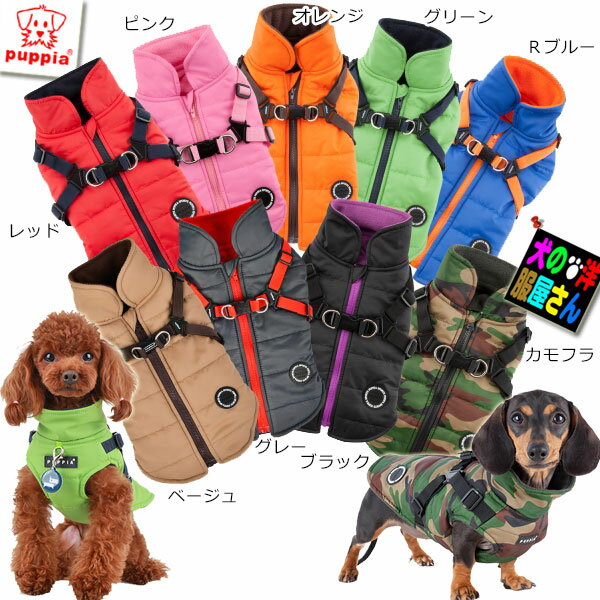 犬服 PUPPIA ハーネス一体型ジャンパ