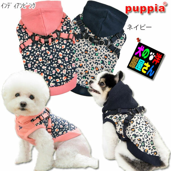 犬服 PUPPIA ハーネス一体型裏起毛パーカー エリース（小型犬用 S M Lサイズ）【メール便送料無料】秋冬服 防寒着 パピア チワワ トイプードル シーズー ミニチュアダックス シュナウザー ポメラニアン ビションフリーゼ パピヨン ヨークシャテリア マルチーズ パグ フレブル