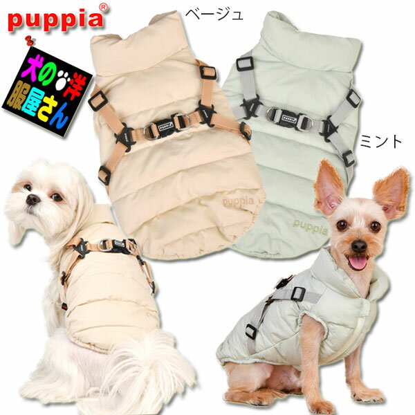 犬服 PUPPIA ハーネス一体型コットンパディングジャケット（XXLサイズ 中型犬用）秋冬服 防寒着 パピア 柴犬 コーギー イタグレ スピッツ キャバリア ビーグル シェルティ ボーダーコリー ダルメシアン ハスキー バグ フレンチブルドッグ