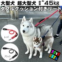 \本日250円OFF+P2倍/ 【楽天ランキング受賞】 大型犬 超大型犬 リード 頑丈 反射材入 ダブルクッション付リード / 中型犬 柴犬 ゴールデンレトリバー ラブラドールレトリバー シベリアンハスキー