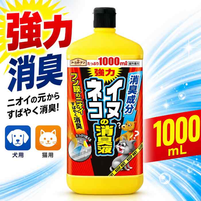 【お買い物マラソン開催中】期間中は店内全品ポイント2倍！★しつこいフン尿臭を根こそぎ撃退！★アースガーデン 犬猫 強力消臭液 1000mL●あきらめていた「あのニオイ」に！大切なお庭や玄関周り、駐車場で繰り返される犬猫のフン尿被害。その「悪臭の元」を4つの強力成分が徹底分解します！●4つの消臭成分でパワフル消臭！「分解・中和・脱臭・マスキング」の4段階アプローチ。一時的なごまかしではなく、ニオイを元から断つプロ仕様の消臭液です。●たっぷり使える1000mLの大容量！広範囲に散布できるから、マーキング跡もしっかりカバー。撒くだけでスッキリ爽やかな環境を取り戻せます！商品説明犬猫のフン尿臭を強力消臭する消臭液。犬猫のフン尿被害にあった場所にかけるだけで、4つの消臭成分がフン尿臭を元から分解し、悪臭を取り除きます。●フン尿のニオイをすばやく消臭。●強力消臭成分配合。4つの消臭成分が、分解・中和・脱臭・マスキングを行い、ニオイを撃退します。※本品は屋外専用です。室内での使用はおやめください。★犬猫のトイレの習性。犬は尿をかける行為(マーキング)でなわばりを主張します。マーキング跡に他の犬が次々にマーキングを行います。猫は日常生活の中で自分の餌場、トイレ、昼寝など、場所を決めて、一定のルート上で行動します。自分のニオイをもとに、同じ場所でくり返しフン尿をします。内容量：1000mL製造国：日本【用途】犬猫のフン尿臭の消臭【成分】消臭成分(酸化チタン、消臭香料、ペパーミントオイル、重曹)【使用場所】フン尿の跡がある家のまわり(玄関まわり)、駐車場のまわり、庭のまわり※植物には、直接かけないでください。枯れるおそれがあります。【使用方法】・犬猫のフンを取り除き、使用前に容器をよく振ってからフタを開けてください。・犬猫のフン尿の跡付近に1平方メートルあたり150〜200mLを散布してください。※本商品はメーカー直送または取り寄せ品につき下記の点にご注意ください※・ご注文確定後即日から翌営業日の出荷となります（土日祝日除く）。・当店休業日に関わらず最短の配送手配をいたします。商品の性質上、返品・交換はお受けできませんのでご注意下さい。