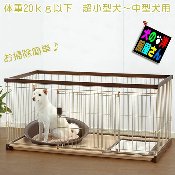 楽天犬の洋服屋さん 楽天市場店超小型犬から中型犬用ゲージ 木製お掃除簡単ペットサークル 150-80 / ウッド おしゃれ 子犬 フェンス【送料無料】ミニチュアダックス 柴犬 バグ ー アメリカンコッカースパニエル リッチェル