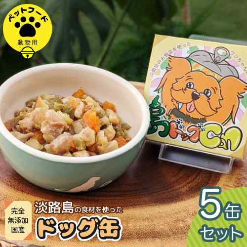 島ドッグCan 5缶セット 淡路島産 厳選食材使用 完全無添加 国産 ドッグフード ウェットフード パピー シニア犬 全犬種対応 子犬 高齢犬 鶏肉 鳴門金時 ブロッコリー 人参 安心 安全 健康食 常温保存