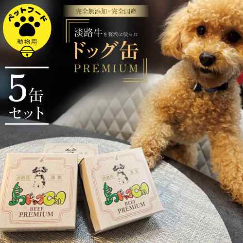 島ドッグCan PREMIUM 5缶セット 犬用 ドッグフード 缶詰 無添加 国産 淡路牛 淡路島産 鳴門金時 人参 ヒューマングレード パピー シニア 全年齢対応 小型犬 中型犬 大型犬 贅沢 ご褒美 常温保存 ペットフード ギフト