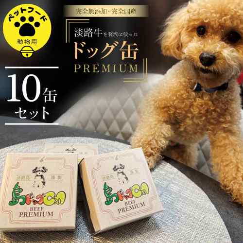 島ドッグCan PREMIUM 10缶セット 淡路牛 無添加 国産 犬用ウェットフード ドッグフード パピー シニア犬 全犬種 ご褒美 常温保存 ペットフード 鳴門金時 人参 安心