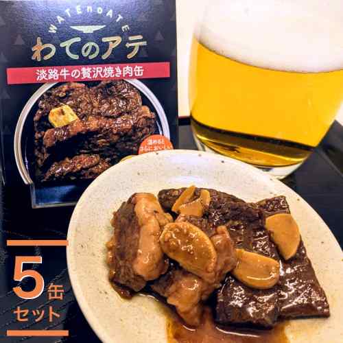 淡路牛 贅沢おつまみ缶 特製タレ 淡路島の飲兵衛が厳選 お酒に合う 常温保存 ご当...
