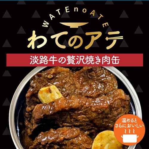 淡路牛 贅沢おつまみ缶 特製タレ 淡路島の飲兵衛が厳選 お酒に合う 常温保存 ご当...