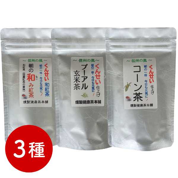 燻製健康茶 3種セット 和紅茶 プーアル玄米茶 コーン茶 飲み比べ ティーバッグ 詰め合わせ ギフト プレゼント 健康茶 ティータイム 癒し リラックス お取り寄せ