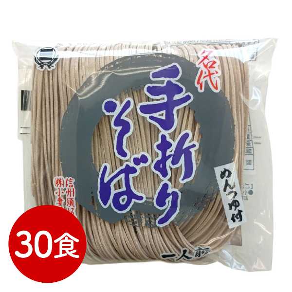 名代手折りそば 30食入り 蕎麦 そば 乾麺 挽きぐるみ製粉 常温保存 ギフト 贈り物 プレゼント お取り寄せ グルメ 長期保存 熟成麺 小妻屋本店
