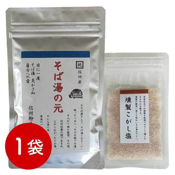 信州そば湯の元 120g 燻製こがし塩 20g セット 長野県産そば粉100%使用 濃厚そば湯 蕎麦湯の素 栄養豊富 美容 健康習慣 インスタント 蕎麦屋の味 お取り寄せ ギフト 贈り物
