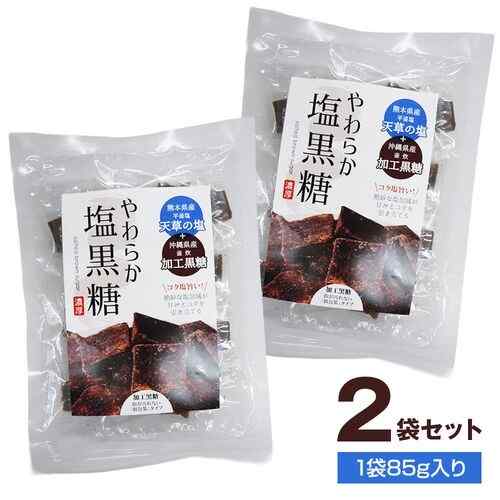 やわらか塩黒糖 85g 2袋セット 沖縄黒糖 熊本県産 天草の塩 口溶け 甘じょっぱい ミネラル 塩分補給 水飴不使用 個包装 一口サイズ お茶請け お菓子 煮物 隠し味 おつまみ ティータイム