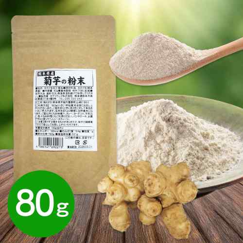 【スーパーSALE！最大1000円オフクーポン】 熊本県産 無農薬 有機栽培 菊芋の粉末 80g イヌリン きくいも パウダー 国産 食物繊維 低糖質 糖対策 健康サポート ダイエット 野菜不足 料理 お茶 スムージー ポスト投函 ddiissmm-10041058 DISM & Co. パッケージ画像