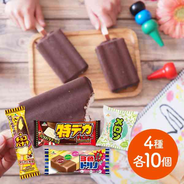 類似商品はこちら アイス 詰め合わせ 特デカチョコバー 3種 5,000円 3色トリノ 30本入 アイスクリーム 詰め合6,300円 栃木乳業 関東栃木レモン アイスカップ 125,100円 高知アイス 10個 セット 詰め合わせ 柚子6,300円 サクレ あずき 12個入 サクレあずき フタ5,200円 サクレ ぶどう 12個 セット SACRE 5,500円 北海道 乳蔵 ちちぐら アイスクリーム 5個4,900円 サクレ レモン 12個 かき氷 フタバ食品 5,000円 抹茶アイス 濃茶 8個入 宇治抹茶プレミアム11,500円新着商品はこちら2026/9/6＼スーパーSALE！最大1000円オフクーポン4,890円2026/9/6＼スーパーSALE！最大1000円オフクーポン4,890円2026/9/6＼スーパーSALE！最大1000円オフクーポン4,780円再販商品はこちら2026/9/5 赤城牛 カレー ゴールド 200g 7個 セ8,500円2026/9/5 エキストラバージンオリーブオイル 3本セット9,300円2026/9/5 ピーターラビット コーヒー スイーツギフト 3,400円Powered by EC-UP2026/09/06 更新みんな大好き！なつかしの味をたっぷり40個お届け！パリパリチョコに濃厚バナナ、爽やかメロンまで！家族みんなで楽しめる豪華アイス詰め合わせセットが登場です。このセットの魅力ポイント！・圧倒的ボリューム感！4種類×各10個、計40個入りでストックに最適。・飽きないバラエティ！チョコ、バナナ、いちご、メロンの贅沢なラインナップ。・食感のハーモニー！パリパリチョコやザクザク食感がやみつきに。・思い出の味！大人も子供も笑顔になれる、みんな大好きな定番の美味しさ。 DISM & Co. VISUAL GALLERY コクのあるバニラアイスをパリパリチョコでコーティングした大容量アイス「特デカチョコバー」、1本でチョコ・バナナ・いちごの3つの味を楽しめる「3食トリノ」、パリッザクッ食感チョコと濃厚バナナアイスの組み合わせを楽しめる「チョコバナナ」、かわいいメロン型の容器に入ったさわやかなメロン味シャーベットの「メロン」。慣れ親しんだなつかしい味わいを大人から子どもまで楽しめるセットです。■温度帯：冷凍■原材料名／食品添加物：【特デカチョコバー】チョコレートコーチング（国内製造）、水あめ、砂糖、植物油脂、脱脂粉乳、果糖、デキストリン、乳糖、たんぱく質濃縮ホエイパウダー、食塩、乳等を主要原料とする食品 / 安定剤（増粘多糖類）、乳化剤、香料、カロテン色素、（一部に乳成分・アーモンド・大豆を含む)【3色トリノ】水あめ（国内製造）、砂糖、脱脂粉乳、植物油脂、加糖脱脂練乳、ココア、カカオマス / 乳化剤、安定剤（増粘多糖類）、香料、着色料（紅麹、野菜色素、カロテン）、酸味料、（一部に卵・乳成分を含む)【チョコバナナ】チョコレートコーチング（国内製造）、水あめ、バナナピューレ、砂糖、脱脂粉乳、植物油脂、フィアンティーヌ、果糖、デキストリン、食塩 / 安定剤（増粘多糖類）、乳化剤、香料、クチナシ色素、（一部に小麦・乳成分・アーモンド・大豆・バナナを含む) 【メロン】水あめ（国内製造）、砂糖、果糖、デキストリン、脱脂粉乳 / 安定剤（増粘多糖類）、酸味料、乳化剤、着色料（紅花黄、スピルリナ青）、香料、（一部に乳成分・りんごを含む)■アレルゲン表示：（義務8品目）卵・乳・小麦■アレルゲン表示：（推奨20品目）りんご・バナナ・大豆・アーモンド■賞味期限：アイスのため賞味期限なし■規格：特デカチョコバー115ml×10本、3色トリノ100ml×10本、チョコバナナ74ml×10本、メロン105ml×10個■ギフト対応：・ギフト包装：×・二重包装：×・熨斗対応：〇・のし表書き：〇・のし名入れ：×■発送の目安：ご注文後（決済確認後）、3営業日以内の発送予定。■備考：のしは短冊のしのみの対応となります。