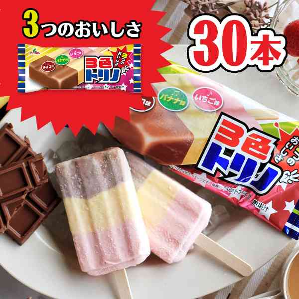 3色トリノ 30本入 アイスクリーム 詰め合わせ 業務用 まとめ買い 昭和 レトロ ロングセラー チョコ バナナ いちご 3層 アイスバー 冷凍便 デザート おやつ パーティー ギフト 贈り物
