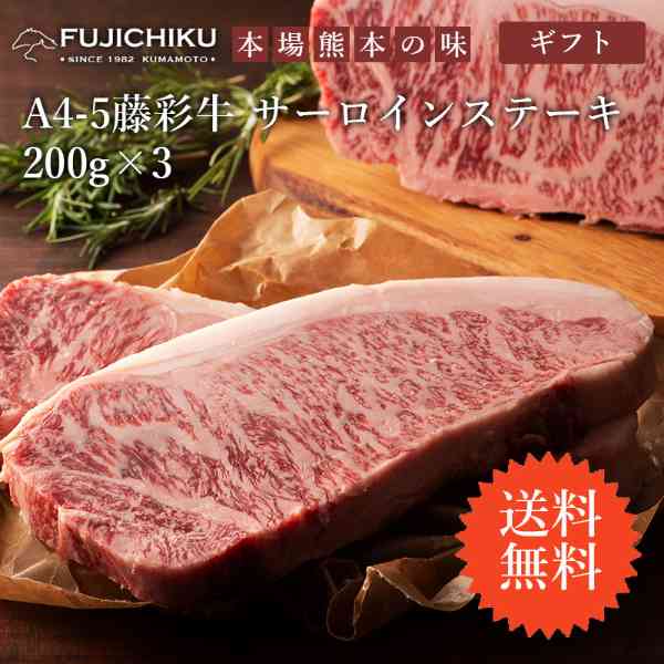 黒毛和牛 A5等級 藤彩牛 サーロインステーキ 200g×3枚 九州産 和牛 高級 ステーキ肉 冷凍 ...