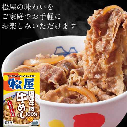 松屋 国産牛めしの具 30個セット 冷凍 牛丼の具 大容量 ストック 自宅用 お取り寄...