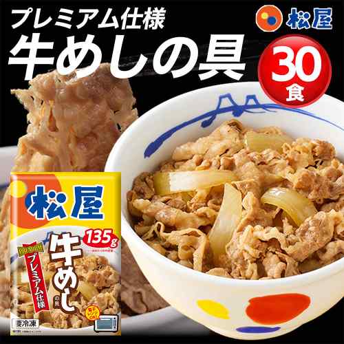 ＼本日P4倍+500円オフ／ 松屋 牛めしの具 プレミアム仕様 30個セット 大容量 冷凍 ...