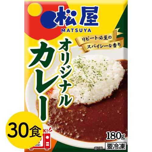 松屋 オリジナルカレー 30食セット 大容量 冷凍 本格 スパイシー レトルト 簡単 時...