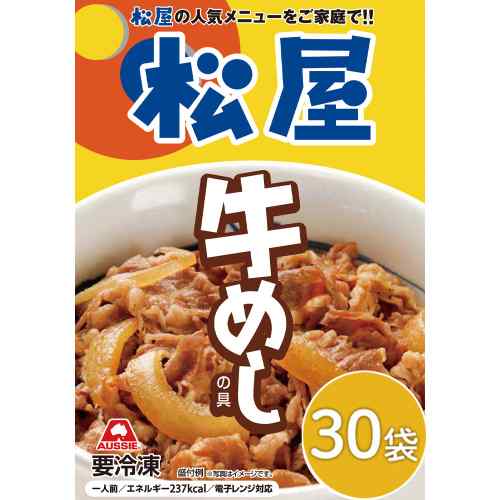 松屋 牛めしの具 30個セット 豪州産牛肉使用 赤身の旨味 冷凍 牛丼の具 個食パック...