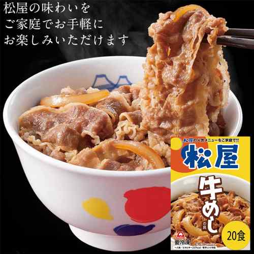 松屋の味をご家庭で！豪州産牛肉の旨味と秘伝タレが織りなす絶妙ハーモニー★ 手軽に本格牛めし！ 冷凍20食セット ★レンジや湯せんで簡単調理！忙しい日もパパッと美味しいご飯が完成します。1食135gの満足ボリューム！★ 大容量ストックでいつでも安心 ★冷凍庫に常備しておけば、急な来客や献立に困った時も大活躍。おうちご飯を豊かに彩ります。★ 松屋秘伝の丼タレが決め手 ★専門店ならではの深みとコク。豪州産牛肉の赤身の旨味を最大限に引き立てます。お取り寄せグルメとしても人気！ ご家族への贈り物にもどうぞ。 DISM & Co. VISUAL GALLERY 豪州産の牛肉を使用した赤身の旨味を楽しめる牛めし。松屋秘伝の丼タレを使用。■配送不可地域：一部離島は配送不可■温度帯：冷凍■原材料名／食品添加物：牛肉（オーストラリア産）、たまねぎ、醤油（小麦・大豆を含む）、白ワイン、砂糖、食塩、たまねぎエキス、ねぎエキス、酵母エキス、植物たん白加水分解物（小麦を含む）／酒精、着色料（カラメルI）、pH調整剤、香辛料抽出物■アレルゲン表示：（義務7品目）小麦■アレルゲン表示：（推奨21品目）大豆・牛肉■賞味期限：365日(最低保証：120日以上)■規格：135g/p×20■ギフト対応：・ギフト包装：×・二重包装：×・熨斗対応：×・のし表書き：×・のし名入れ：×■発送の目安：ご注文後（決済確認後）、2営業日以内の発送予定。■出荷について：当日発送：9時迄の注文確認分となります。（16~18時頃出荷予定）※休業日の注文の場合：2営業日以内の発送■備考：配送業者について：お届け地域によって一部、佐川急便の場合がございます。ご了承ください。