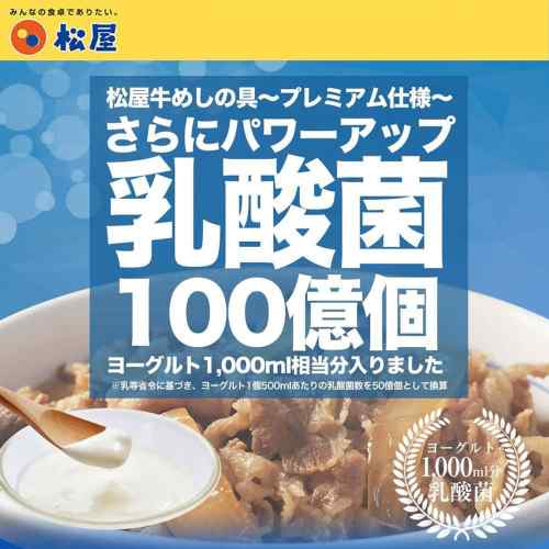 松屋 乳酸菌入り 牛めしの具 10食セット 冷凍 プレミアム仕様 牛丼 時短 簡単 おう...