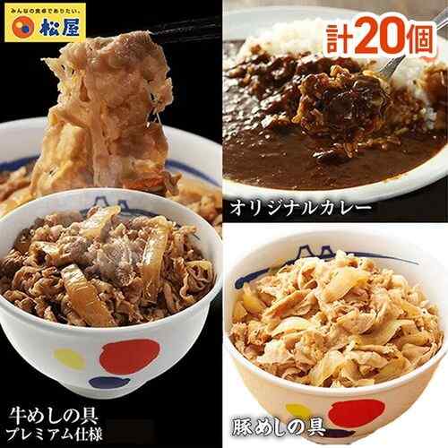 松屋 公式 牛めし 豚めし カレー 全部盛り 20食 大容量 冷凍セット お取り寄せ グルメ 簡単 便利 ストック 時短ごはん 北米産牛肉 デンマーク産豚肉 専門店の味