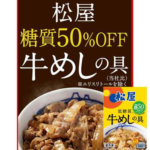 松屋 糖質50％オフ 牛めしの具 10食 セット 牛丼 冷凍 低糖質 ヘルシー ダイエット 北米産牛肉使用 自然甘味料 簡単 時短 一人暮らし ..
