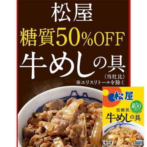 ＼本日P3倍+1000円オフ対象／ 松屋 糖質50%オフ 牛めしの具 20個 セット 冷凍 低糖質 ヘルシー 大容量 牛丼の具 簡単 時短 ストック お..