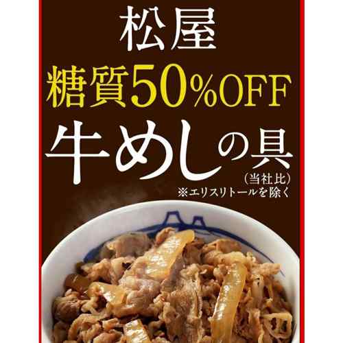 松屋 糖質50％オフ 牛めしの具 30個セット 冷凍 ストック 牛丼の具 ダイエット ヘ...