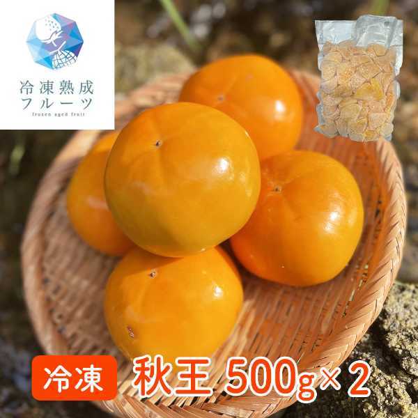 秋王 1kg 500g×2パック 冷凍柿 福岡県産 高級柿 ブランド柿 柿 かき カキ 冷凍フルーツ デザート お取り寄せ グルメ ギフト 贈り物 贈答用